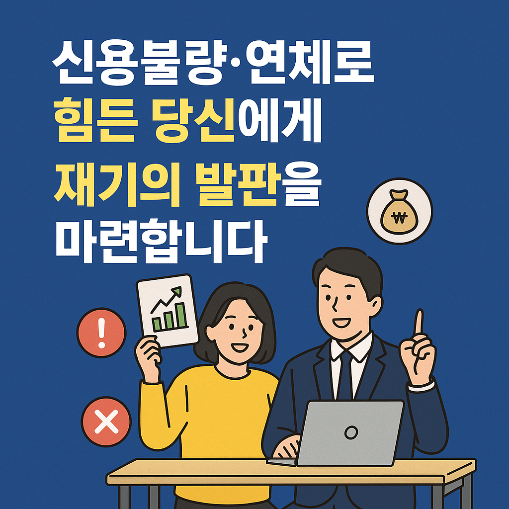 정부지원 채무조정 프로그램 · 신용불량자도 신청 가능 · 개인회생·채무조정 대상자 필수 확인 · 서민금융진흥원 연계 정책대출 · 연체자도 가능한 대환대출 · 폐업 후 재기 지원 · 소상공인 재기패키지 최대 200만원 · 신용 회복과 경제적 자립 지원 · 신속 채무조정으로 연체 이자 면제 · 정부 보증 서민금융 상품