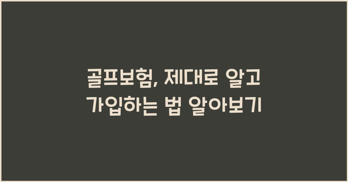 골프보험