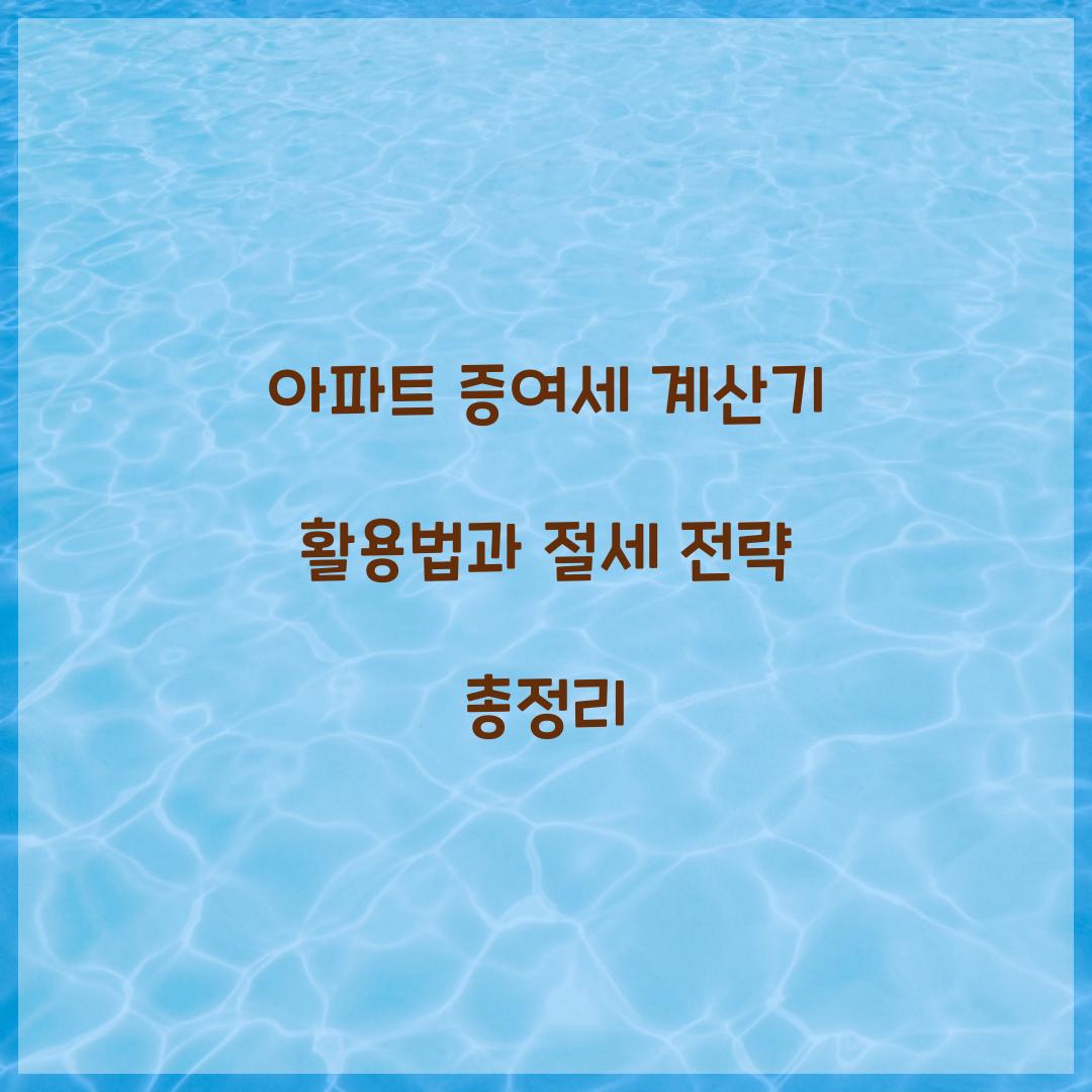 아파트 증여세 계산기