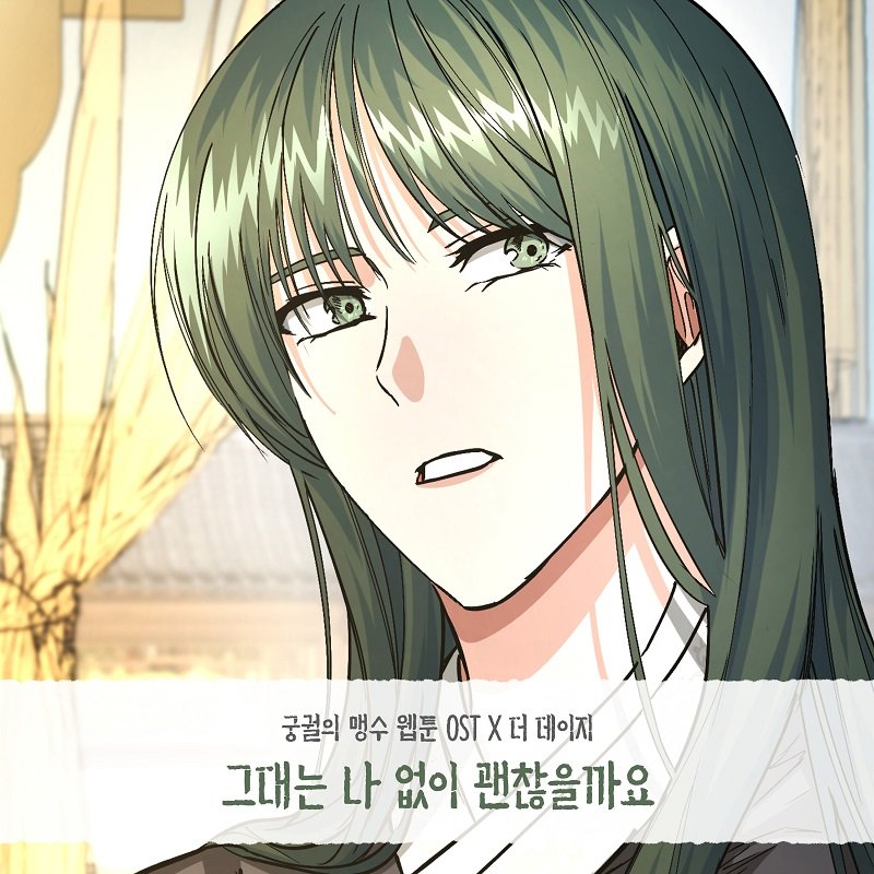 더 데이지, 웹툰 ‘궁궐 맹수’ OST ‘그대는 나 없이 괜찮을까요’ 11일 공개