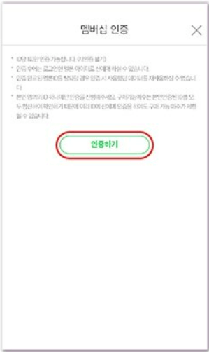 멤버십 인증 팝업 > 인증하기 버튼 클릭