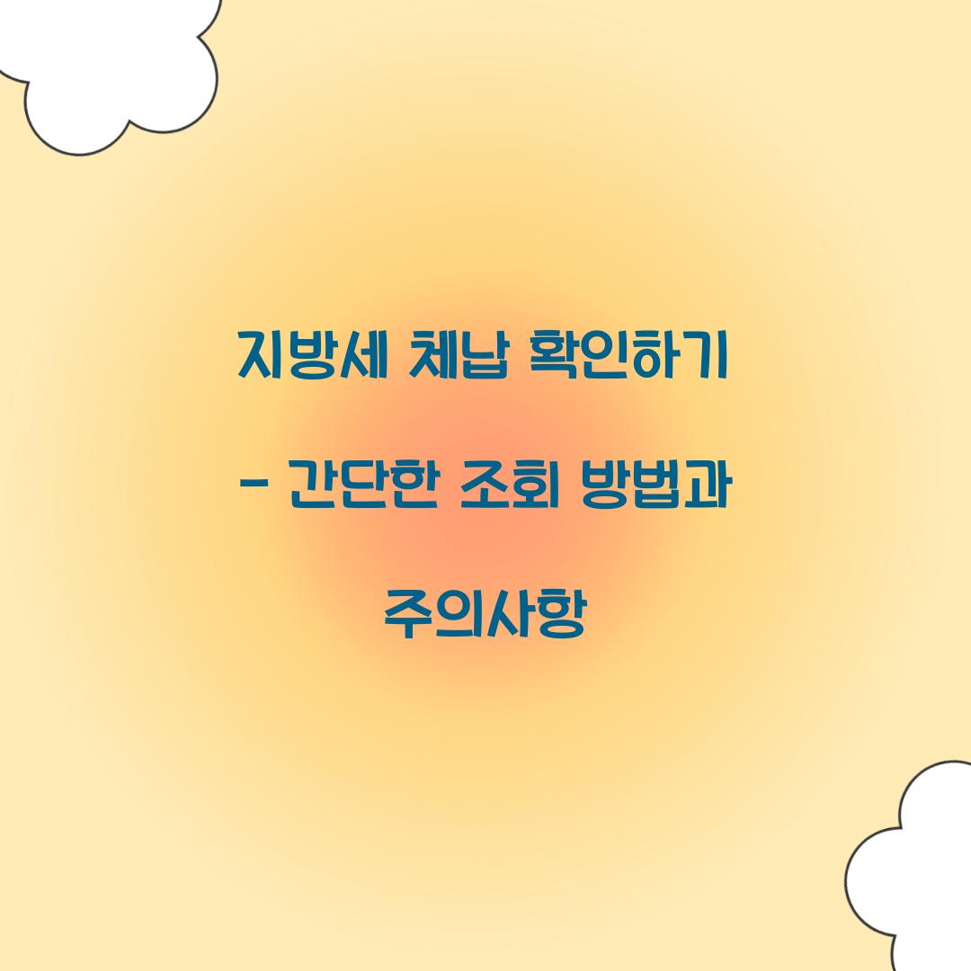 지방세 체납 확인