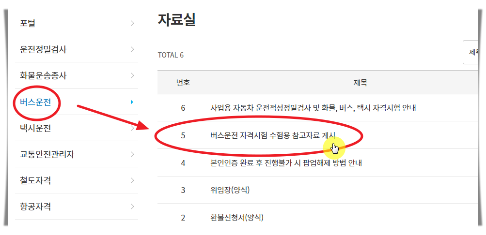 버스운전 자료실에서 수험용 참고자료 선택