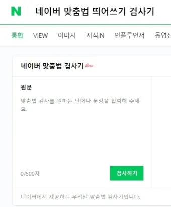 네이버 맞춤법 띄어쓰기 검사기 바로가기 안내_24