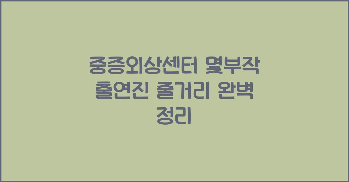 중증외상센터 몇부작 출연진 줄거리