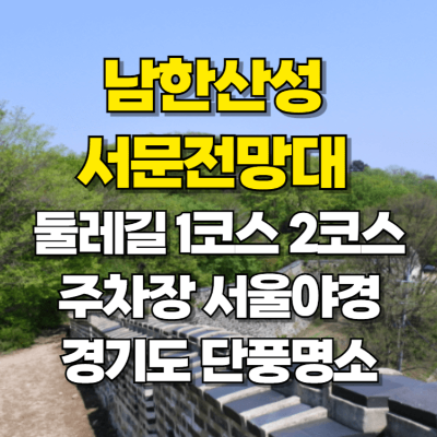 남한산성 서문전망대 둘레길 단풍 서울 야경 명소 카드뉴스