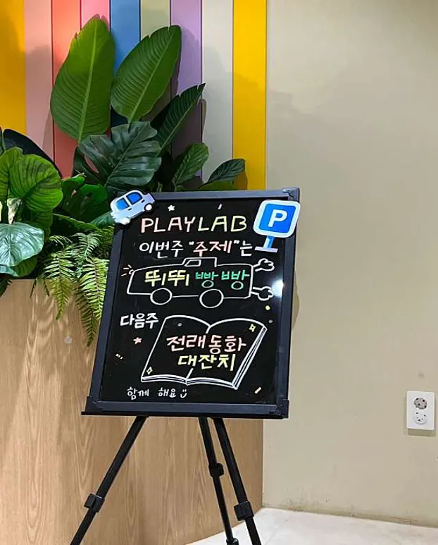 아동놀이연구소 플레이랩 양주점