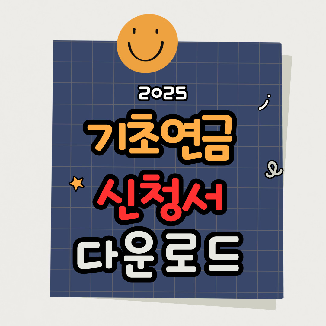 2025 기초연금 신청서 다운로드 방법|PDF 양식, 제출서류, 신청 나이 총정리