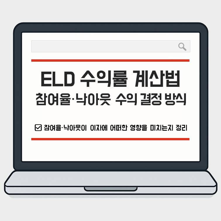 ELD 수익률 계산법에서 참여율과 낙아웃 조건이 이자 수익에 미치는 영향 구조 정리