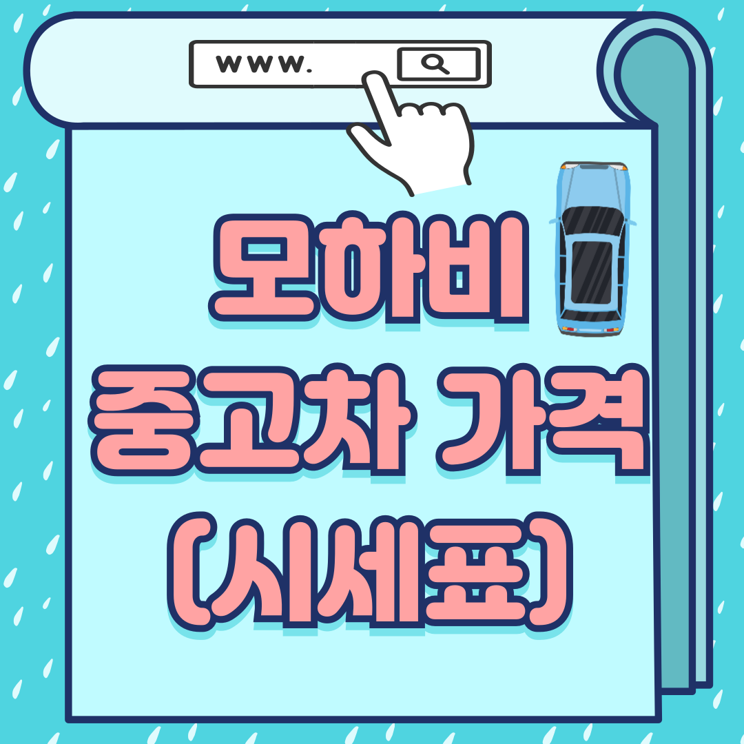 기아모하비중고차가격-썸네일