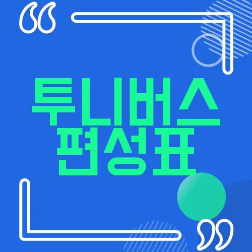 투니버스 편성표