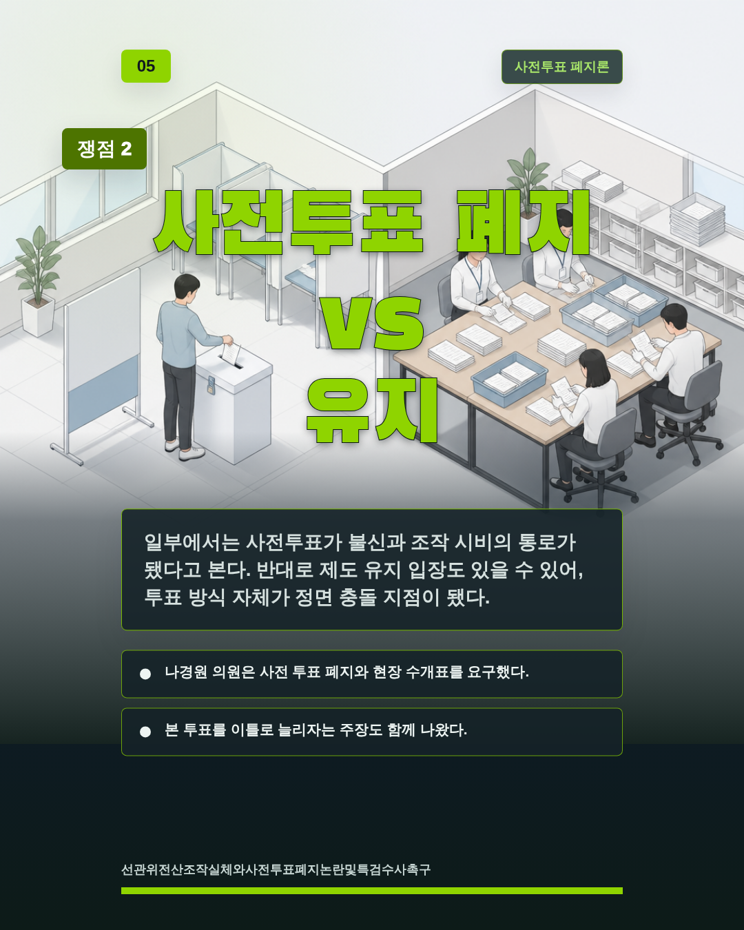 사전투표 폐지 vs 유지