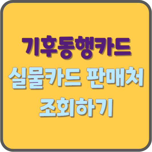기후동행카드 실물카드 판매처 조회하기