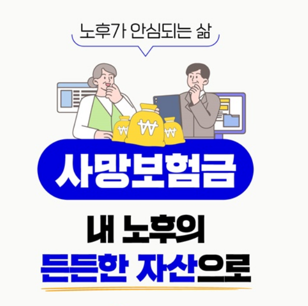 🧓 사망보장금, 이제는 살아계실 때 연금으로 받으세요