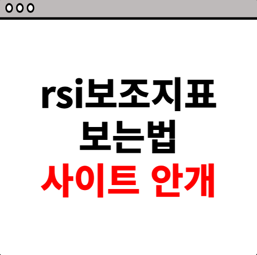 rsi보조지표 보는법 사이트 소개