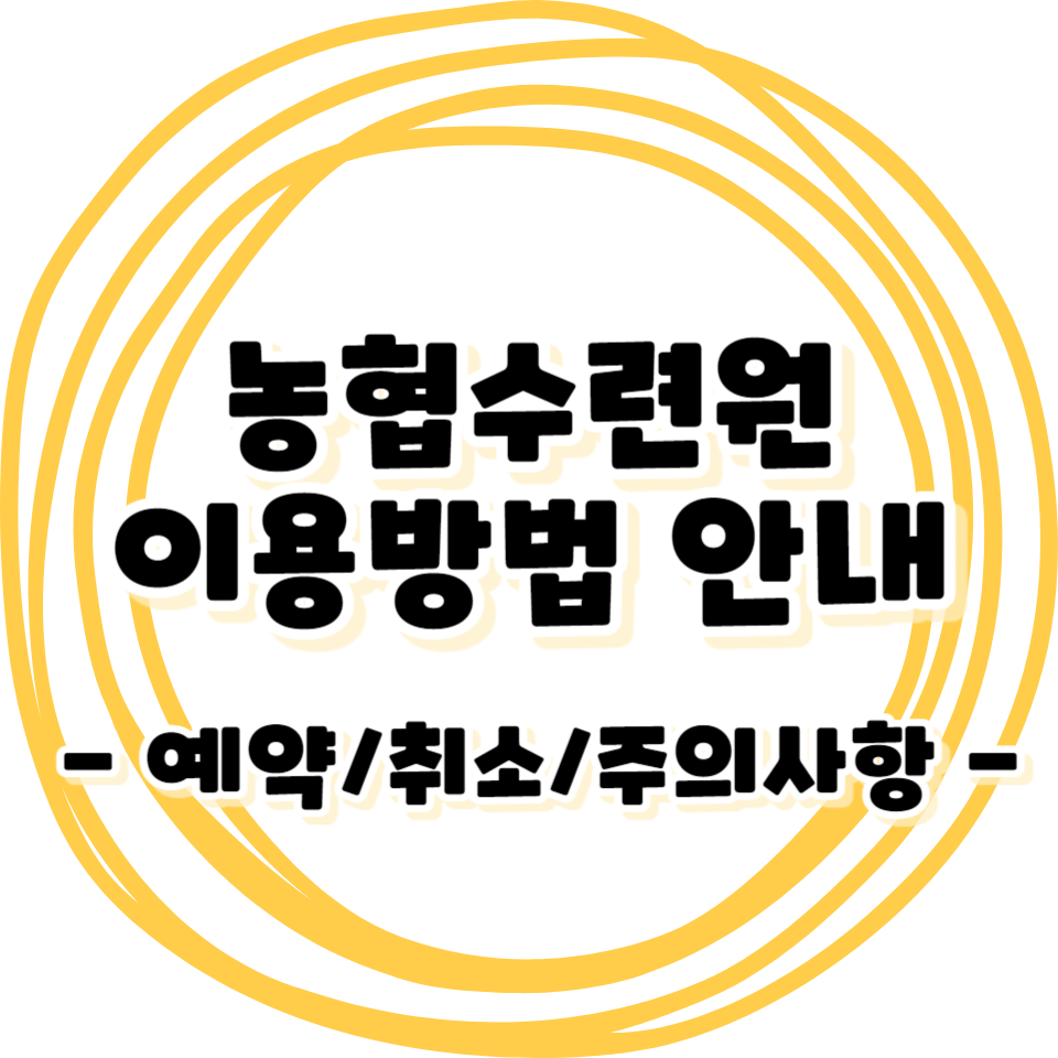 농협 수련원 이용방법 안내 - 예약 / 취소 / 주의사항