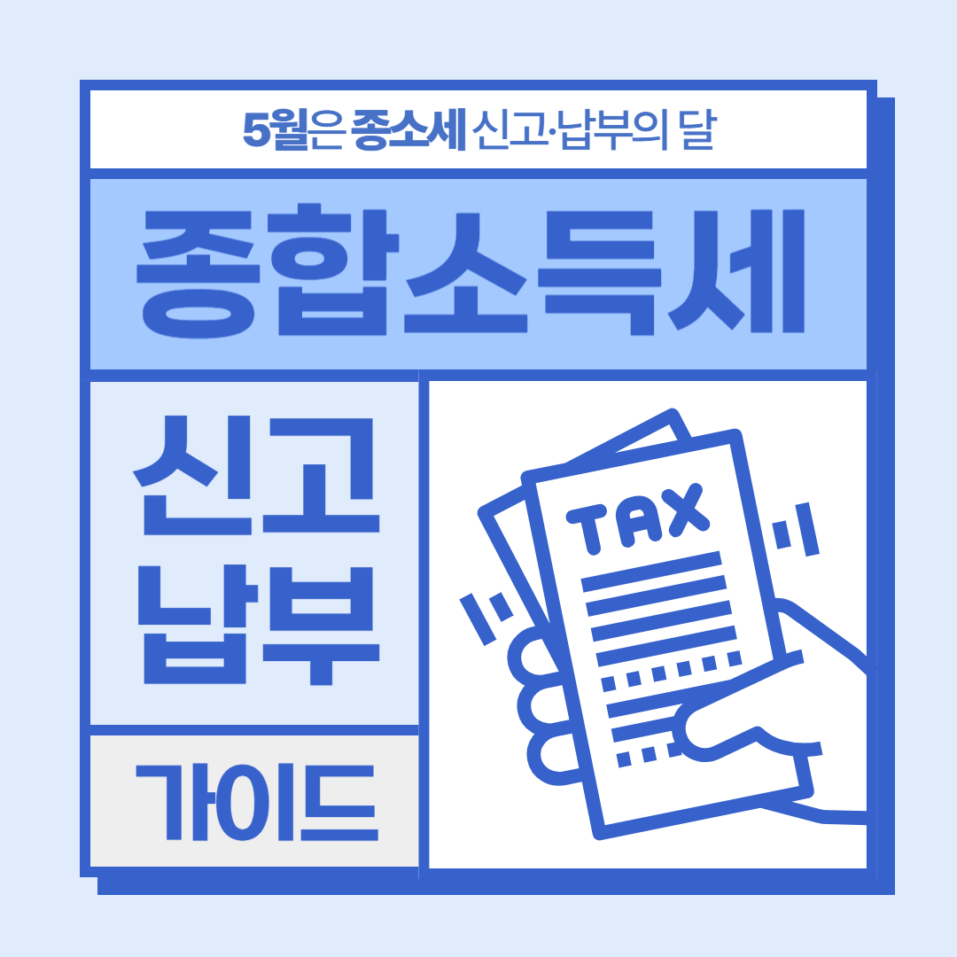종합소득세 신고 총정리