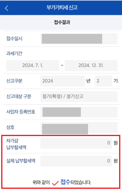 손택스 부가세 무실적 신고 방법: 접수결과 확인