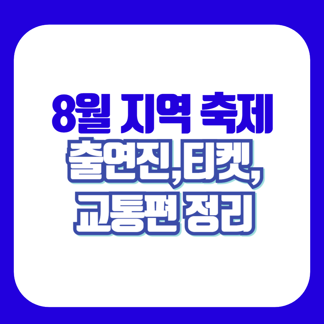 8월 지역축제
