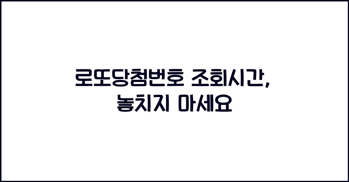 로또당첨번호 조회시간