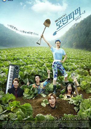 농촌 관련 드라마 모던파머 다시보기 추천