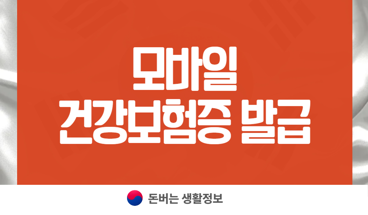 모바일 건강보험증 발급