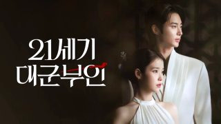 21세기 대군부인 원작 몇부작 등장인물 줄거리 OTT 넷플릭스