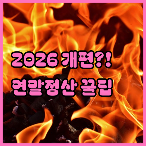 2026년 제도 개편에 따른 알바 연..