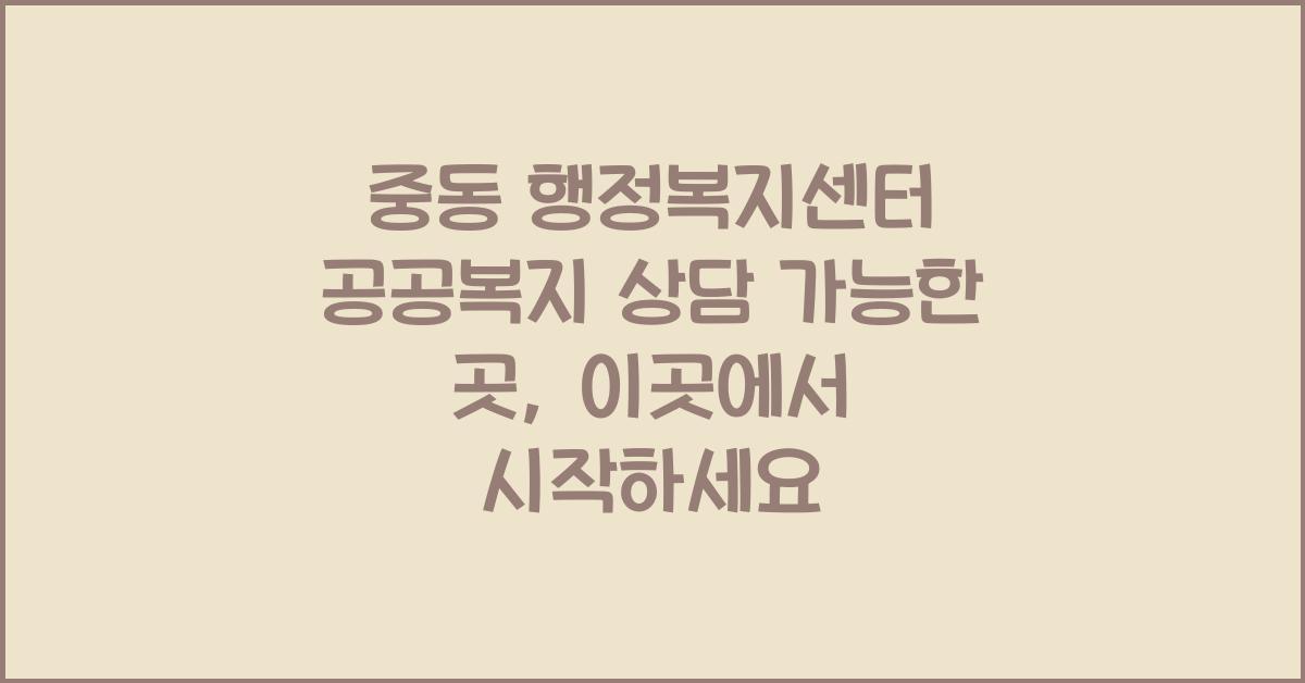 중동 행정복지센터 공공복지 상담 가능한 곳