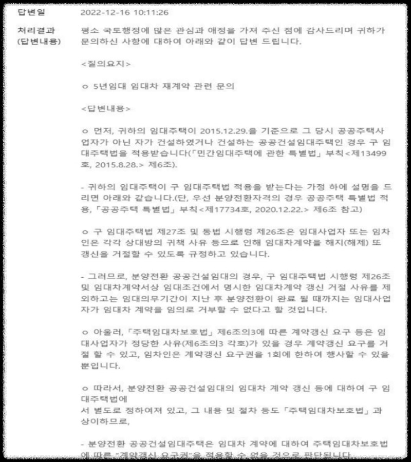 분양전환 공공임대주택의 계약갱신요구권에 대한 국토교통부 답변 내용
