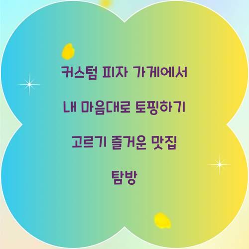 커스텀 피자 가게