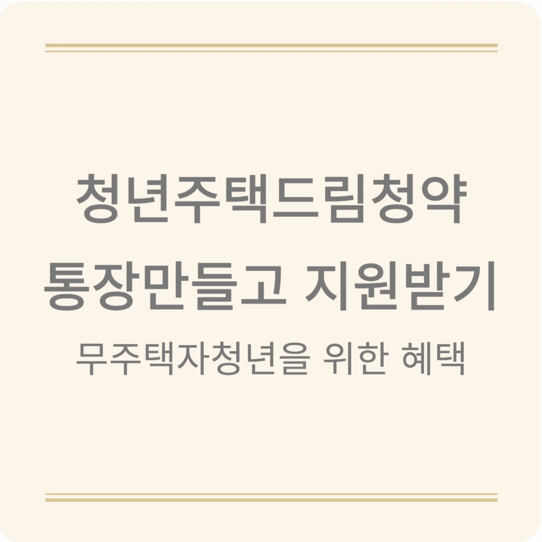 청년주택드림청약통장, 청년의 주택 구입을 지원해드려요!