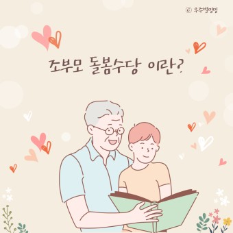 조부모 돌봄수당 신청 대상 확인 후 최대 780만원 지원 : 소진 시 마감 