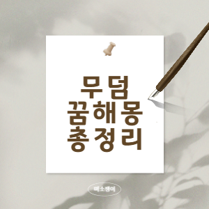 무덤-꿈해몽-총정리에-대해서