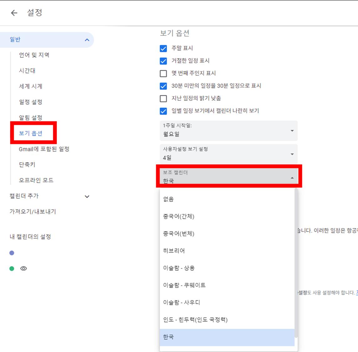 PC-구글-캘린더-설정-메뉴에서-보조-캘린더-한국-설정-화면