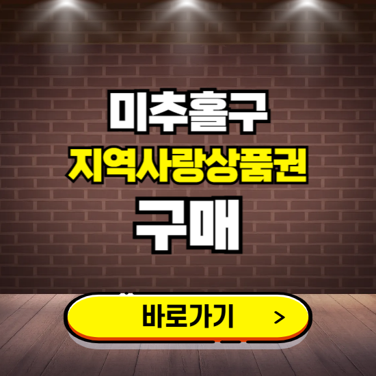 인천 미추홀구 지역화폐 구매하는 곳 ❘ 미추홀e음 신청 방법, 할인혜택, 사용처