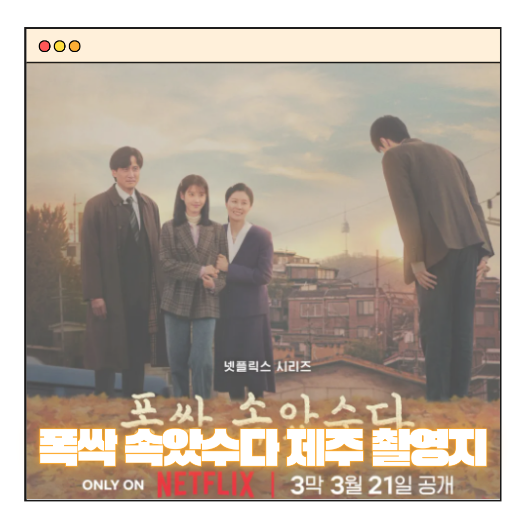 폭싹 속았수다 촬영지 따라잡기: 드라마 줄거리부터 제주 명소까지!