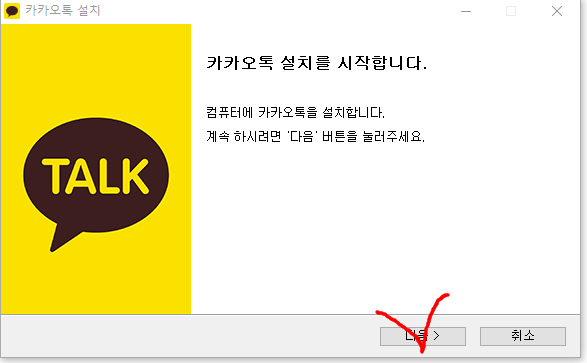 카카오톡 PC 설치 다운로드