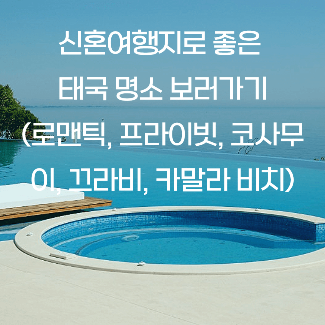 신혼여행지로 좋은 태국 명소 보러가기(로맨틱, 프라이빗, 코사무이, 끄라비, 카말라 비치)