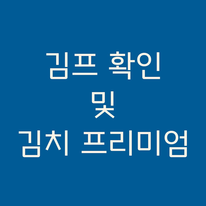 김프-확인