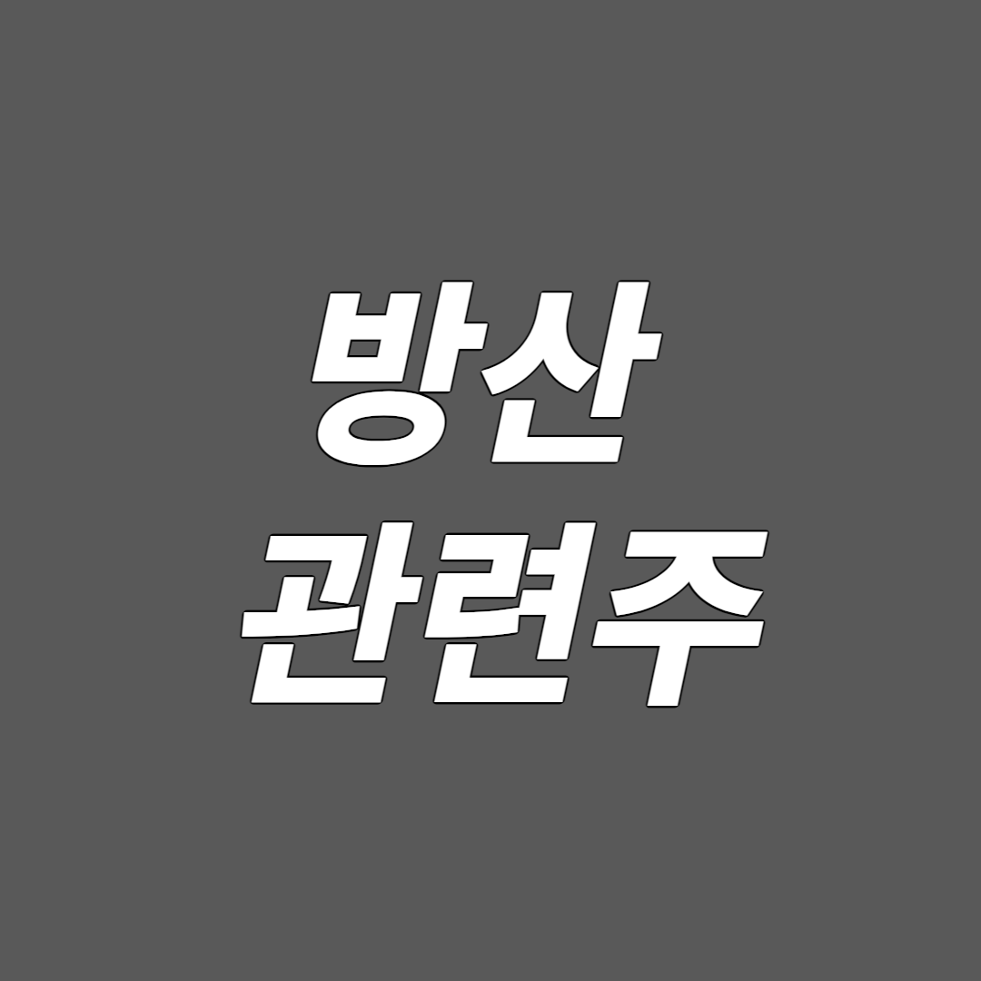 방산 관련주 썸네일