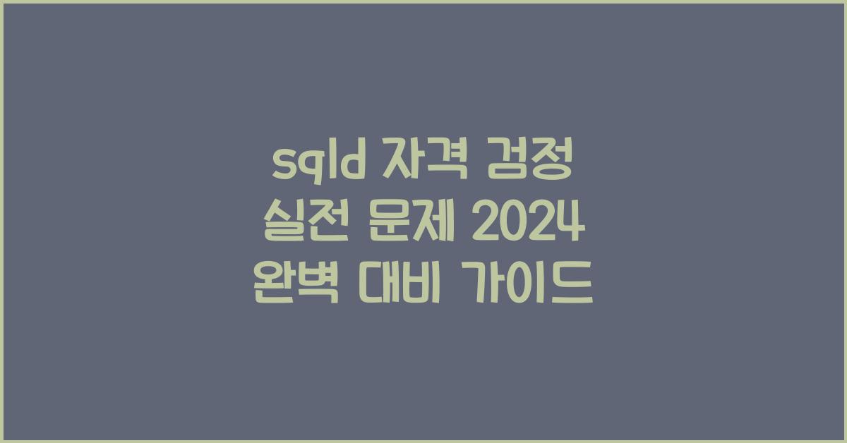 sqld 자격 검정 실전 문제 2024