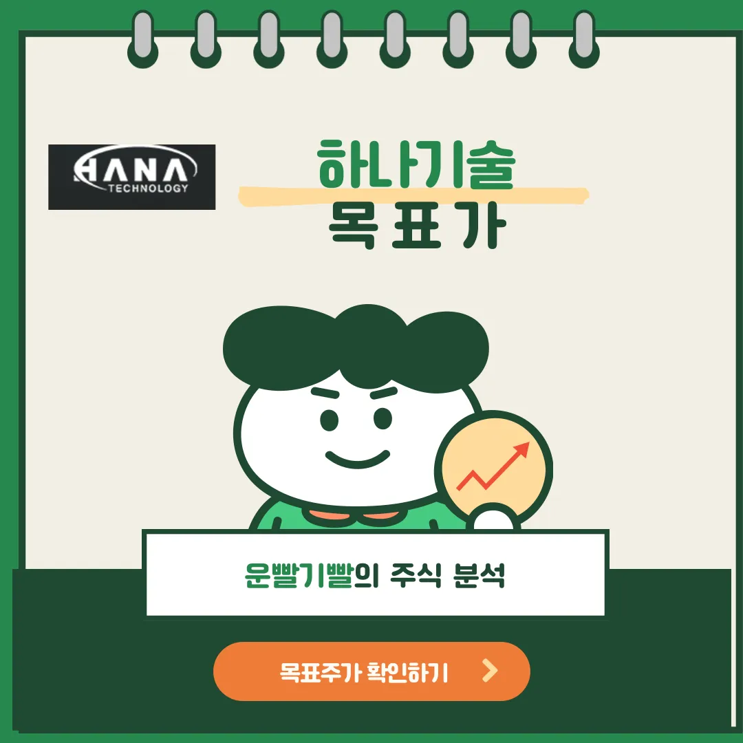 하나기술 목표가