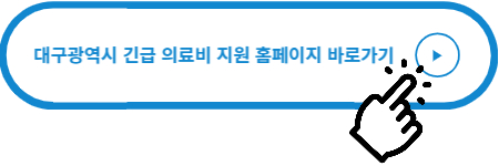 대구광역시 긴급복지지원제도 홈페이지 바로가기 버튼