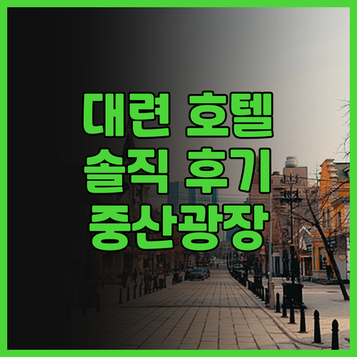 대련 메이하오 리즈 호텔 솔직 후기!
