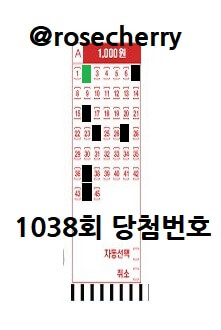 동행복권-1038회-당첨번호-로또용지에-표시한-사진