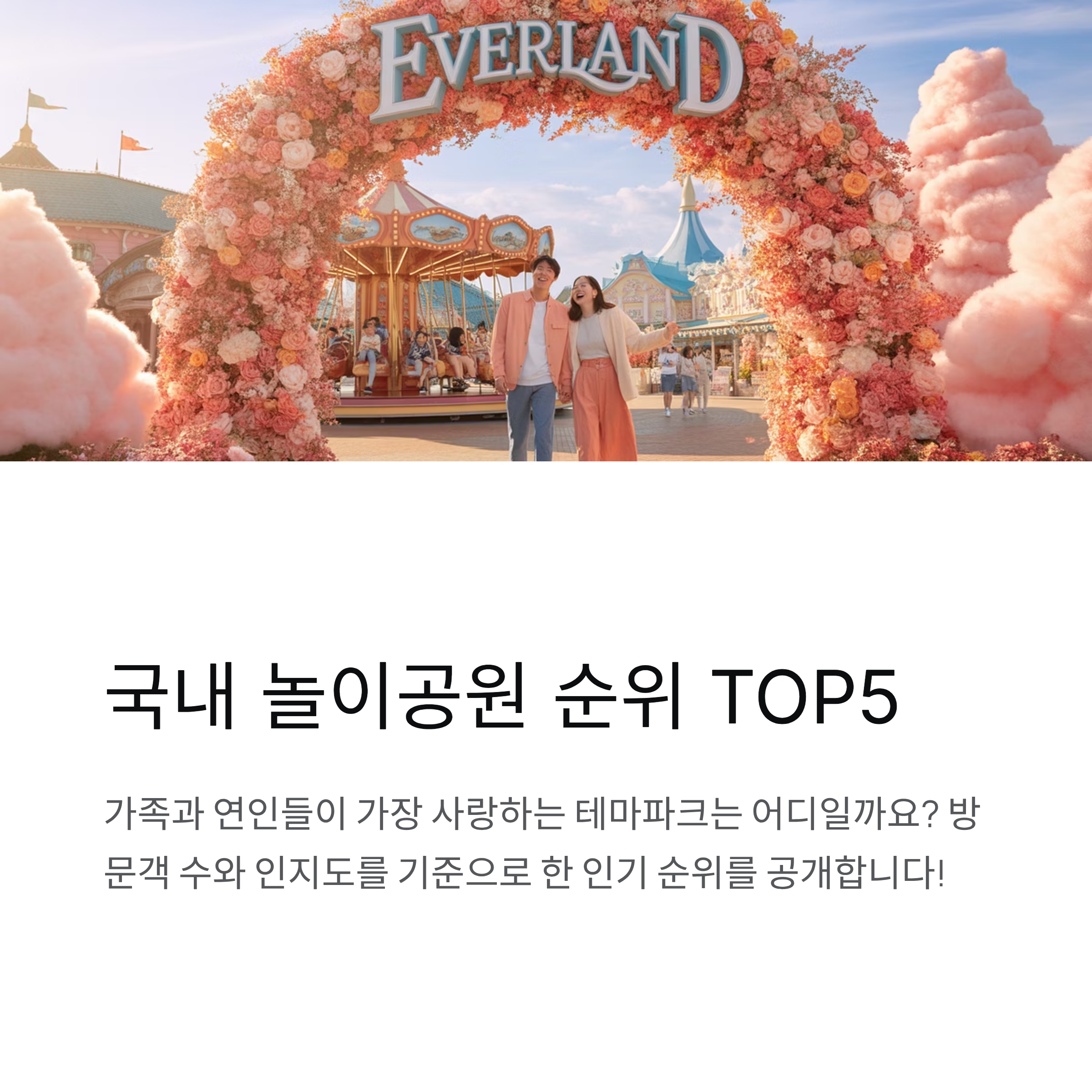 국내 놀이공원 순위 TOP5, 어디가 가장 인기일까