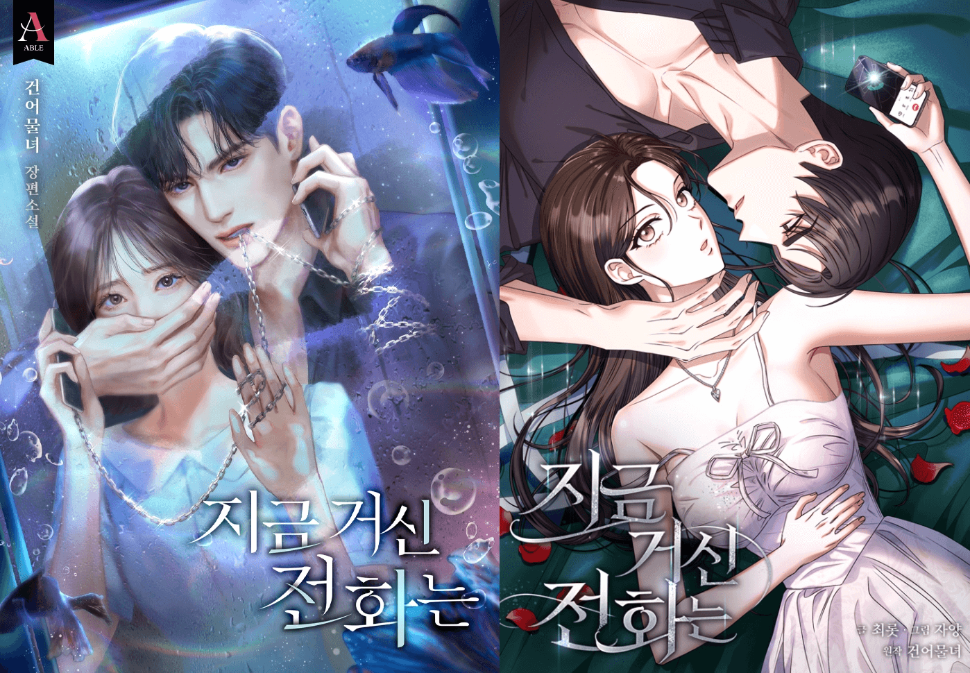 지금 거신 전화는 웹소설