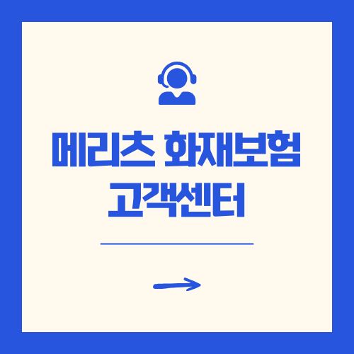 메리츠 화재보험 고객센터 빠른 연결 팁