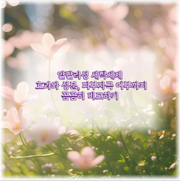 알칼리성 세탁세제 효과와 성분, 피부자극 여부까지 꼼꼼히 비교하기